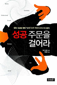 성공 주문을 걸어라 : 참된 성공을 향한 7단계 Self-Motivation의 법칙! 표지 이미지