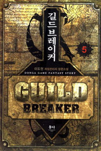 길드 브레이커 - [전자책] = Guild breaker : 이도현 게임판타지 장편소설. 5 : 최후의 선택