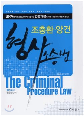 (조충환.양건)형사소송법 = The criminal procedure law / 조충환 ; 양건 [공]편저