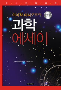 (아이작 아시모프의) 과학 에세이