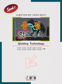 용접학과정복
