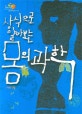 (상식으로 알아보는)몸의 과학
