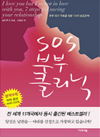 SOS 부부 클리닉  : 부부 위기 극복을 위한 7가지 성공전략