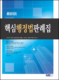 (핵심)행정법판례집 / 박홍성 편저