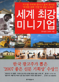 세계 최강 미니기업 표지 이미지
