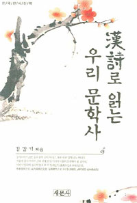 漢詩로읽는우리문학사:한국한시산책