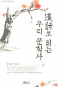 漢詩로 읽는 우리 문학사:한국한시산책