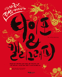 (마음을 담은 글자, 감성을 디자인하는) 타이포 & 캘리그래피