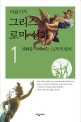 이윤기의 그리스 로마 신화 1 (신화를 이해하는 12가지 열쇠)