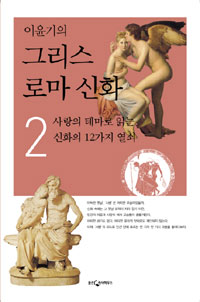 (이윤기의) 그리스 로마 신화. 2 : 사랑의 테마로 이해하는 12가지 열쇠 표지 이미지
