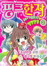 핑크한자 :소녀만을 위한 핑크빛 한자공부