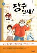 초등학생 동화책 추천/독특한 소재의 '장수만세'(이현 작가)