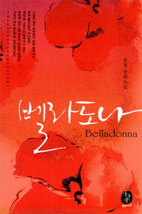 벨라도나= Belladonna: 문정 장편소설