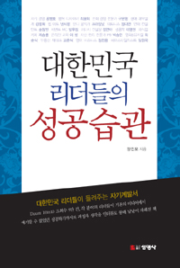 대한민국 리더들의 성공습관 표지 이미지