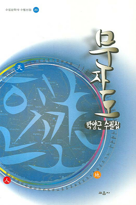 문자도 : 박양근 수필집 표지 이미지