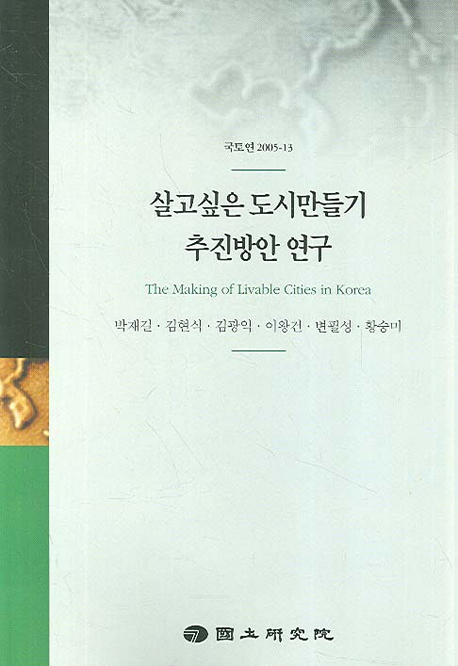 살고싶은 도시만들기 추진방안 연구  = (The) making of livable cities in Korea
