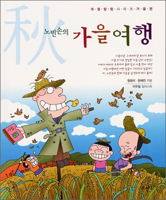 (노빈손의) 가을여행 표지 이미지