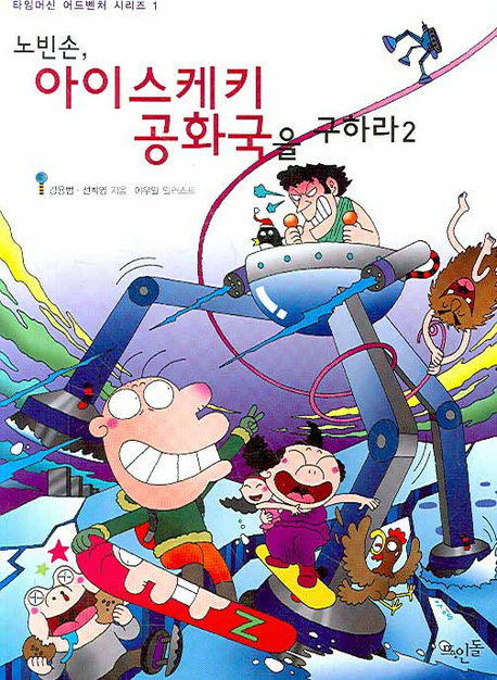 (노빈손,) 아이스케키 공화국을 구하라. 2 : 아이스케키 공화국의 운명은 노빈손, 너에게 달렸다! 표지 이미지