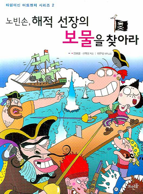 (노빈손,) 해적 선장의 보물을 찾아라 표지 이미지