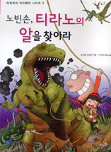 (노빈손,) 티라노의 알을 찾아라 표지 이미지