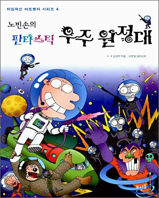 (노빈손의 판타스틱) 우주 원정대 표지 이미지