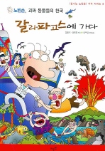 (노빈손, 괴짜 동물들의 천국) 갈라파고스에 가다 표지 이미지