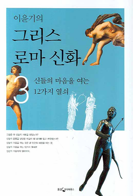 (이윤기의) 그리스로마신화. 3 : 신들의 마음을 여는 12가지 열쇠 표지 이미지