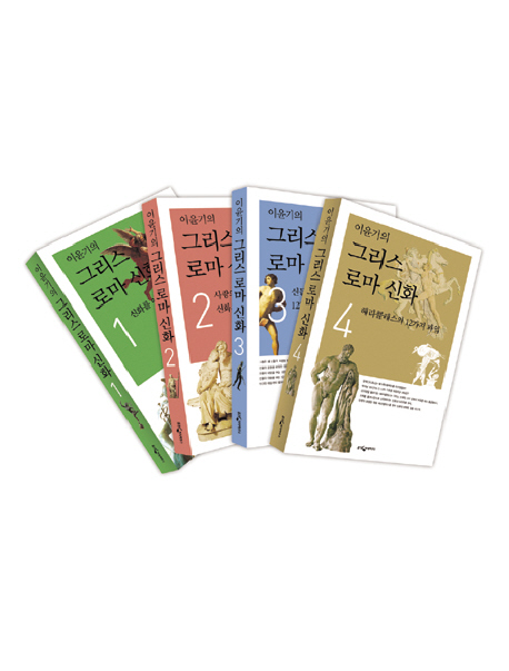 (이윤기의)그리스 로마 신화.  4. : 헤라클레스의 12가지 과업
