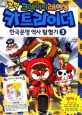 코믹 크레이지레이싱 카트라이더 한국문명 역사 탐험기 3 - 백제 편