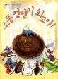 소똥 경단이 최고야!