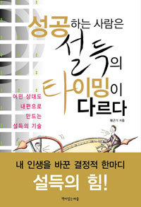 성공하는 사람은 설득의 타이밍이 다르다