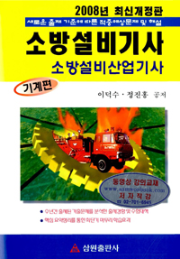 (2008년 최신개정판)소방설비기사 소방설비산업기사 : 기계편