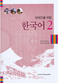 (외국인을 위한) 한국어 = Korean. 2 표지 이미지