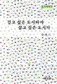 걷고 싶은 도시라야 살고 싶은 도시다 : 도시이야기
