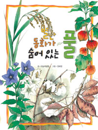 (별난 동화가 숨어 있는) 풀 표지 이미지