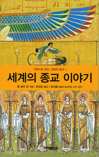 세계의 종교 이야기 표지 이미지