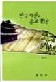 한국사상과 종교 15강 = Fifteen lectures on Korean thought and religion