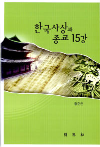 한국사상과 종교 15강 = Fifteen lectures on Korean thought and religion