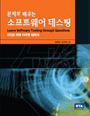 (문제로 배우는) 소프트웨어 테스팅 : ISTQB 국제 자격증 대비서 표지 이미지