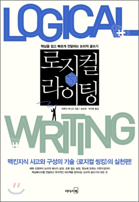 로지컬 라이팅 = Logical writing : 핵심을 쉽고 빠르게 전달하는 논리적 글쓰기 표지 이미지