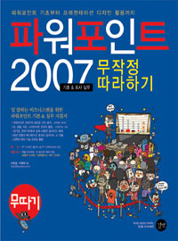 파워포인트 2007 무작정 따라하기(기초&회사 실무) : 파워포인트 기초부터 프레젠테이션 디자인 활용까지