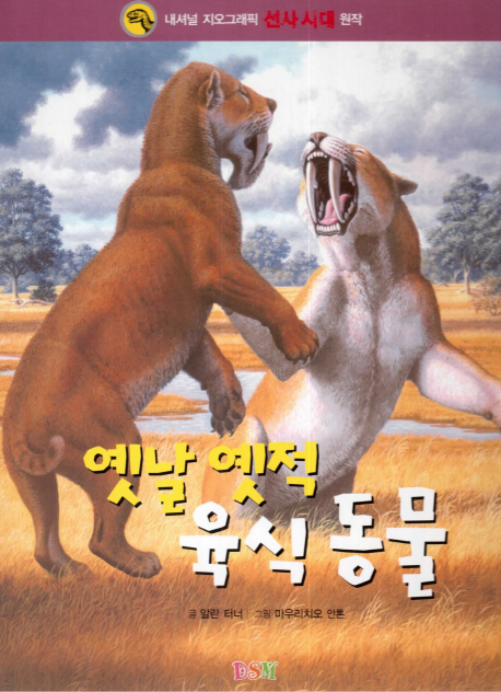 옛날 옛적 육식 동물