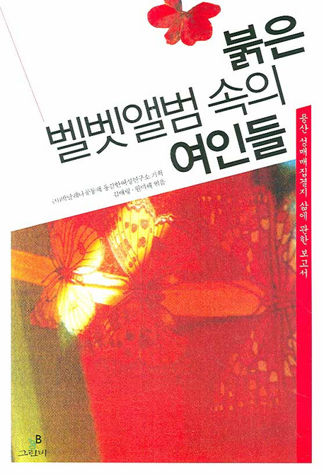 붉은 벨벳앨범 속의 여인들 : 용산 성매매집결지 삶에 관한 보고서 표지 이미지