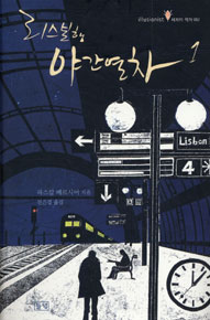 리스본행 야간열차. 1 표지 이미지