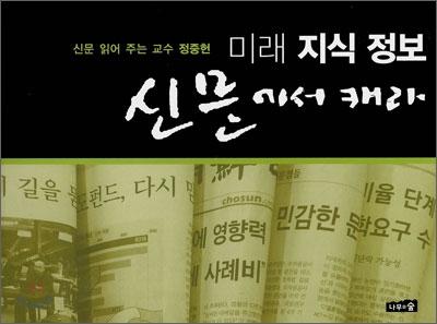 미래 지식 정보 신문에서 캐라 : 신문 읽어 주는 교수 정중헌