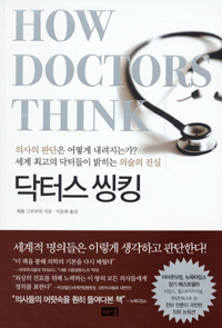 닥터스 씽킹 : 의사의 판단은 어떻게 내려지는가? 세계 최고의 닥터들이 밝히는 의술의 진실 표지 이미지
