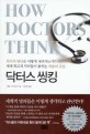 닥터스 씽킹  : 의사의 판단은 어떻게 내려지는가? 세계 최고의 닥터들이 밝히는 의술의 진실