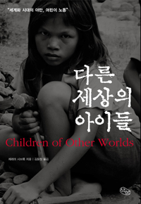 다른 세상의 아이들 표지이미지