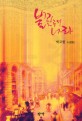 불꽃 속의 나라 : 박규원 소설집