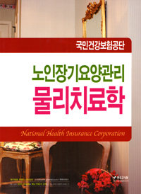 (노인장기요양관리) <span class="sponge-point-color">물리치료</span>학